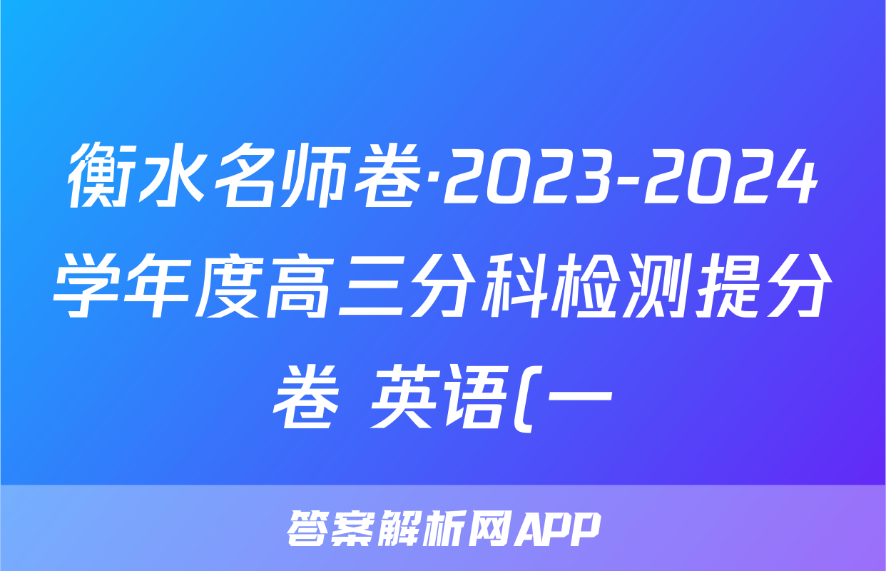 衡水名师卷·2023-2024学年度高三分科检测提分卷 英语(一)答案